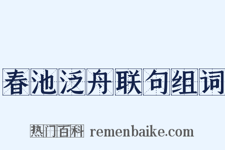 春池泛舟联句组词是什么意思的图片